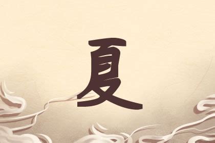 夏的名字|夏姓女孩名字大全